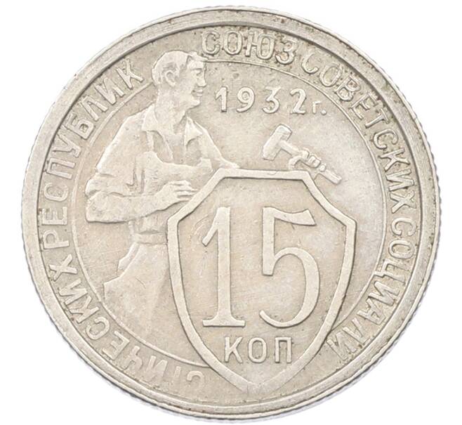 Монета 15 копеек 1932 года (Артикул: K12-82796) — Фото №1