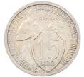 Монета 15 копеек 1933 года (Артикул: K12-82797) — Фото №1