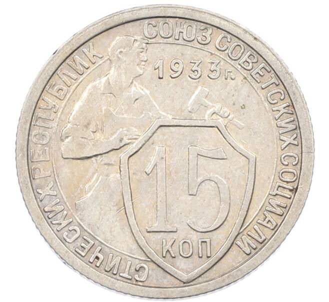 Монета 15 копеек 1933 года (Артикул: K12-82797) — Фото №1
