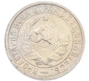 15 копеек 1933 года — Фото №2