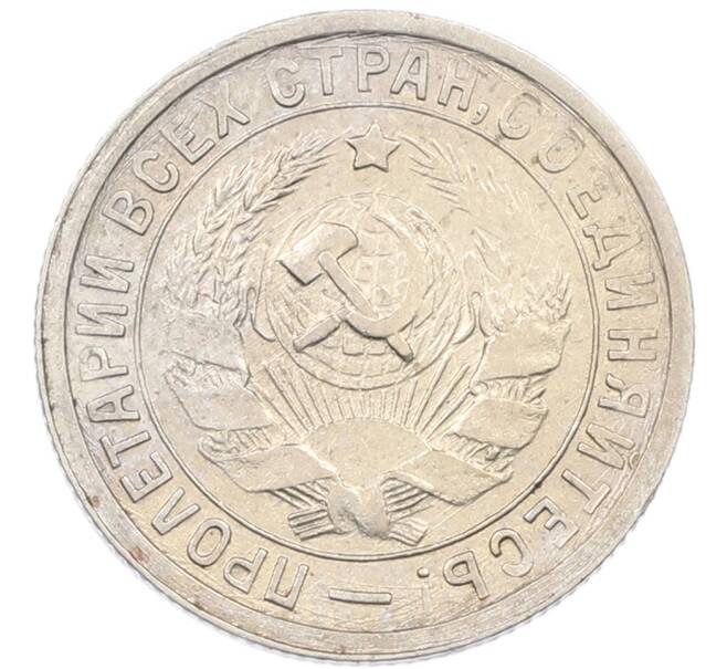 Монета 15 копеек 1933 года (Артикул: K12-82797) — Фото №2
