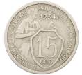 Монета 15 копеек 1934 года (Артикул: K12-82798) — Фото №1