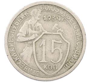15 копеек 1934 года — Фото №1