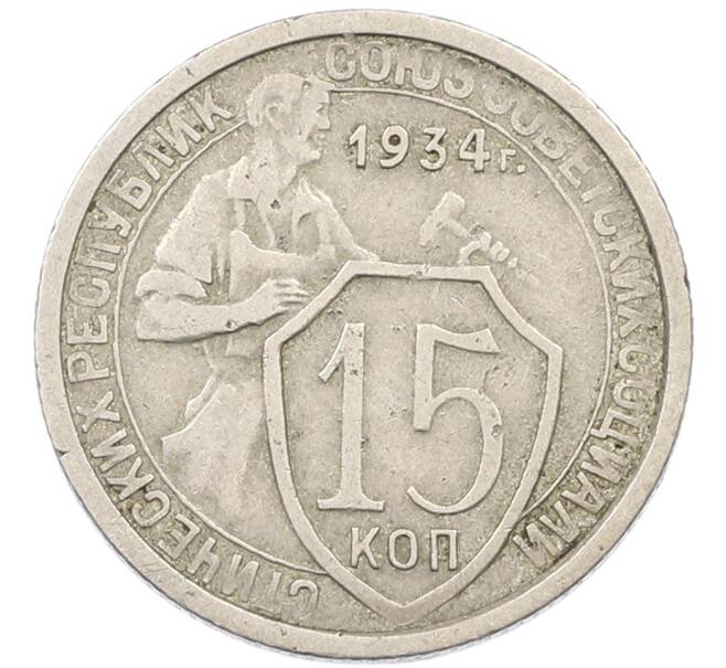 Монета 15 копеек 1934 года (Артикул: K12-82798) — Фото №1