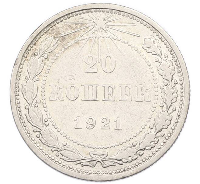Монета 20 копеек 1921 года (Артикул: K12-82799) — Фото №1