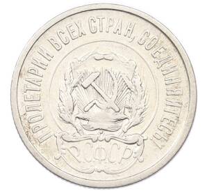 20 копеек 1921 года