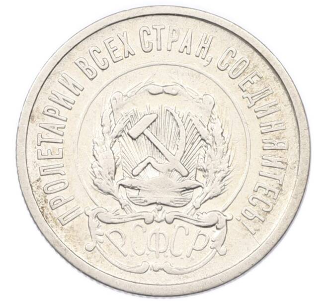 Монета 20 копеек 1921 года (Артикул: K12-82799) — Фото №2