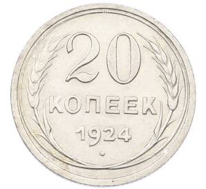 20 копеек 1924 года — Фото №1