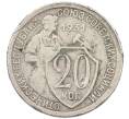 Монета 20 копеек 1931 года (Артикул: K12-82801) — Фото №1