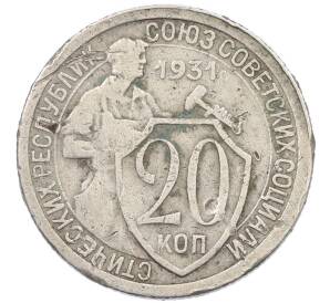 20 копеек 1931 года