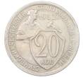Монета 20 копеек 1932 года (Артикул: K12-82803) — Фото №1