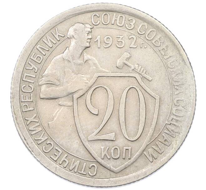 Монета 20 копеек 1932 года (Артикул: K12-82803) — Фото №1