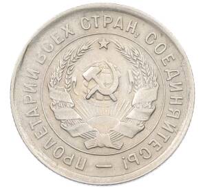 20 копеек 1932 года — Фото №2