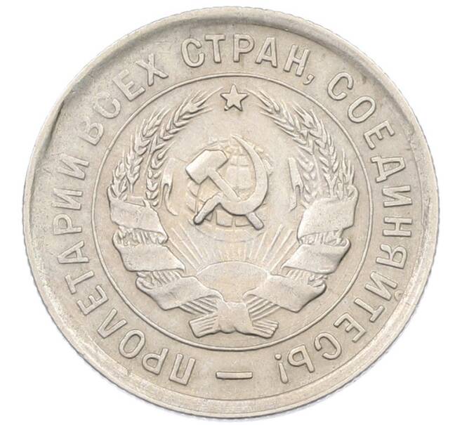 Монета 20 копеек 1932 года (Артикул: K12-82803) — Фото №2