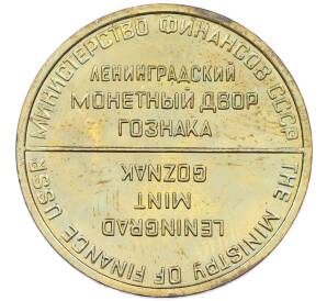 Жетон ЛМД из годового набора монет СССР (ошибка «MINISTPY») — Фото №2