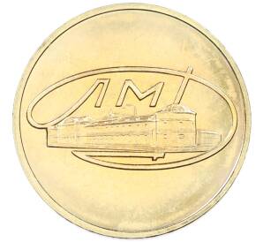 Жетон ЛМД из годового набора монет СССР — Фото №1