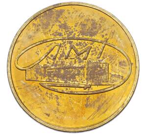 Жетон ЛМД из годового набора монет СССР — Фото №1