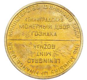 Жетон ЛМД из годового набора монет СССР — Фото №2