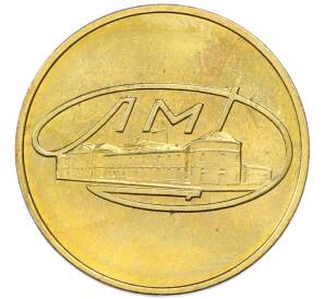 Жетон ЛМД из годового набора монет СССР — Фото №1