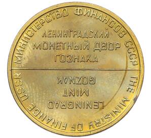 Жетон ЛМД из годового набора монет СССР — Фото №2