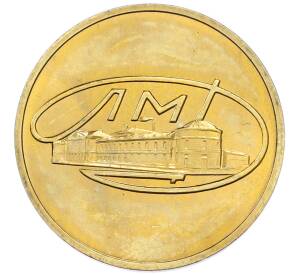 Жетон ЛМД из годового набора монет СССР — Фото №1