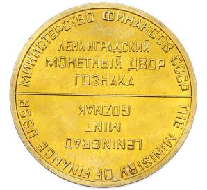 Жетон ЛМД из годового набора монет СССР — Фото №2