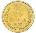 Монета 5 копеек 1965 года (Артикул: K12-82810) — Фото №1