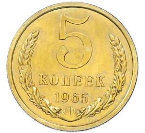 5 копеек 1965 года