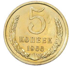 5 копеек 1966 года