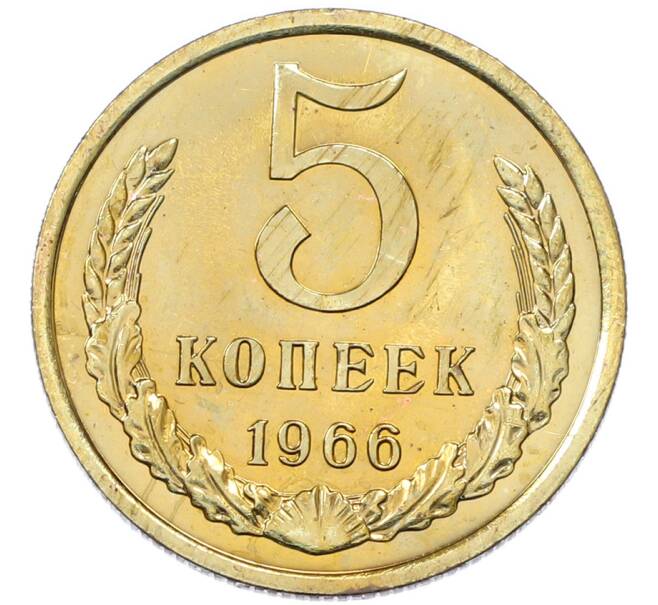 Монета 5 копеек 1966 года (Артикул: K12-82811) — Фото №1