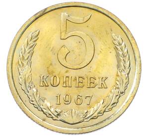 5 копеек 1967 года