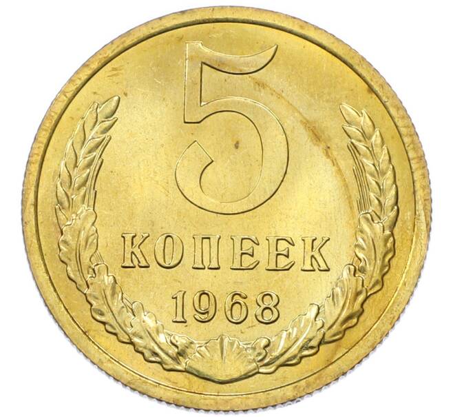 Монета 5 копеек 1968 года (Артикул: K12-82813) — Фото №1