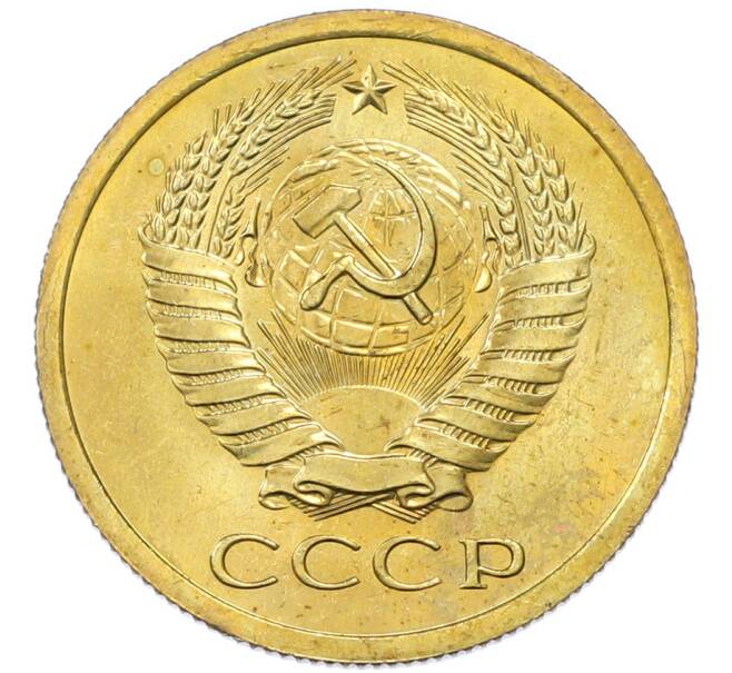 Монета 5 копеек 1968 года (Артикул: K12-82813) — Фото №2