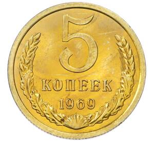 5 копеек 1969 года