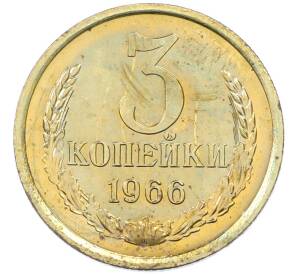 3 копейки 1966 года — Фото №1