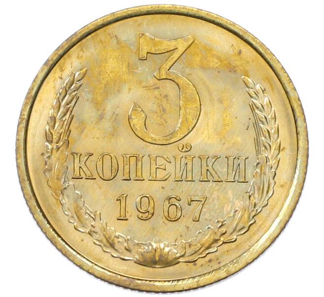 Монета 3 копейки 1967 года (Артикул: K12-82817) — Фото №1