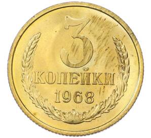 3 копейки 1968 года