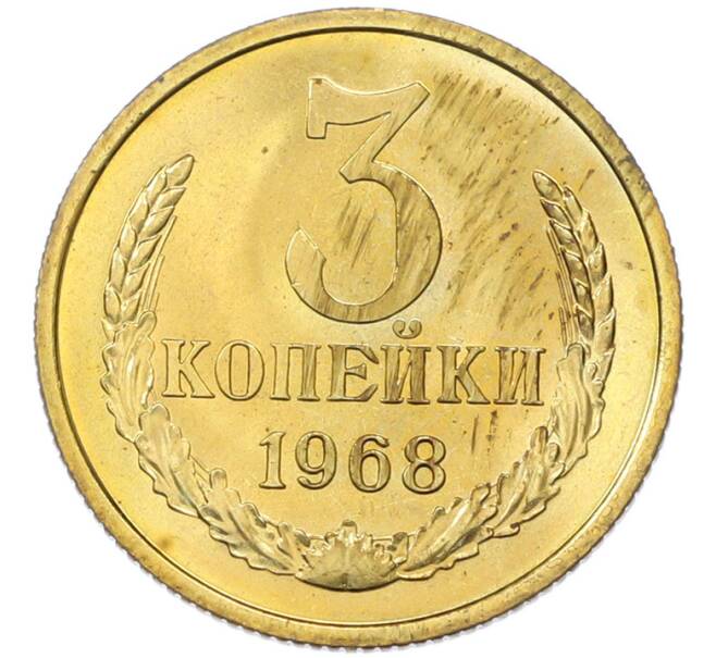 Монета 3 копейки 1968 года (Артикул: K12-82818) — Фото №1