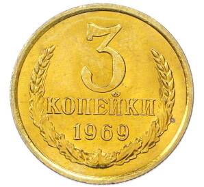 3 копейки 1969 года — Фото №1