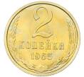 Монета 2 копейки 1965 года (Артикул: K12-82820) — Фото №1