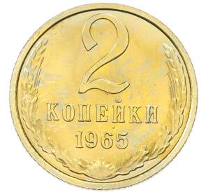 2 копейки 1965 года — Фото №1
