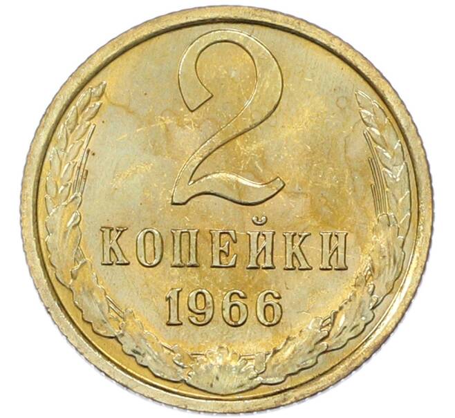 Монета 2 копейки 1966 года (Артикул: K12-82821) — Фото №1