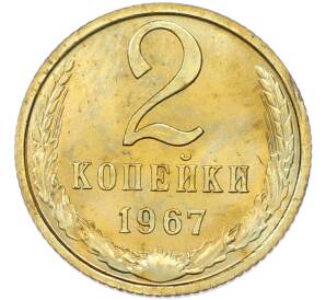 2 копейки 1967 года