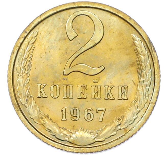Монета 2 копейки 1967 года (Артикул: K12-82822) — Фото №1