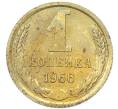 Монета 1 копейка 1966 года (Артикул: K12-82826) — Фото №1
