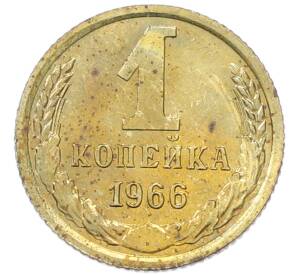 1 копейка 1966 года