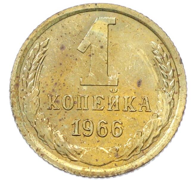 Монета 1 копейка 1966 года (Артикул: K12-82826) — Фото №1