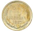 Монета 1 копейка 1967 года (Артикул: K12-82827) — Фото №1