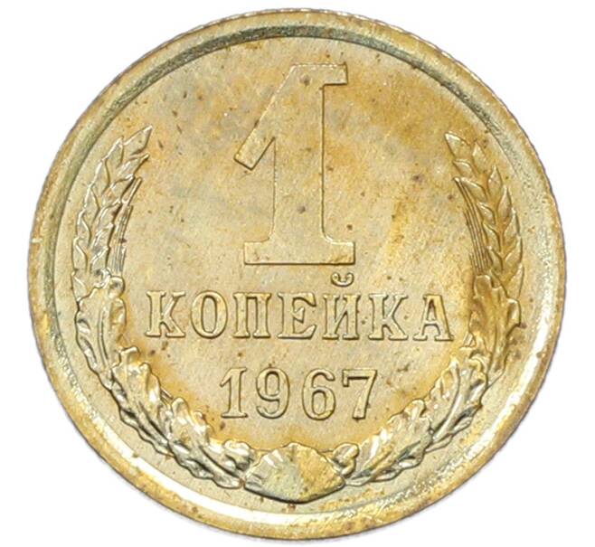 Монета 1 копейка 1967 года (Артикул: K12-82827) — Фото №1