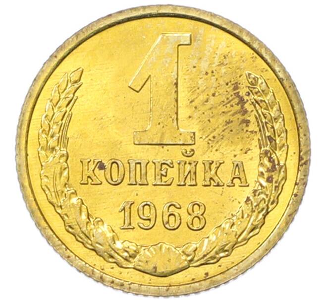 Монета 1 копейка 1968 года (Артикул: K12-82828) — Фото №1